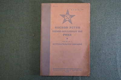 Книга "Боевой устав военно-воздушных сил РККА. Истребительная авиация". 1932 год. #K24