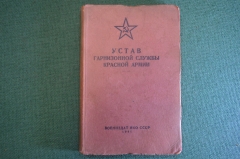Книга "Устав гарнизонной службы Красной Армии". РККА, Воениздат, 1941 год. #K24