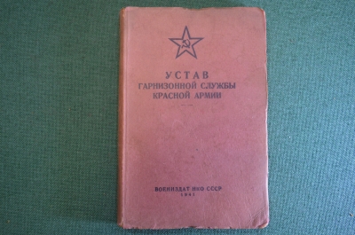 Книга "Устав гарнизонной службы Красной Армии". РККА, Воениздат, 1941 год. #K24