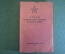 Книга "Устав гарнизонной службы Красной Армии". РККА, Воениздат, 1941 год. #K24