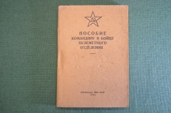 Книга "Пособие командиру и бойцу пулеметного отделения". РККА, Военздат, 1942 год. #K24