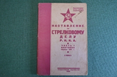 Книга "Наставление по стрелковому делу РККА. Винтовка образца 1891 года". Гос.Изд-во, 1929 год. #K24