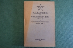 Книга "Наставление по стрелковому делу (НСД-41). Самозарядная винтовка обр. 1940 г.". 1941 г. #K2