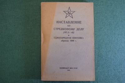 Книга "Наставление по стрелковому делу (НСД-41). Самозарядная винтовка обр. 1940 г.". 1941 г. #K2