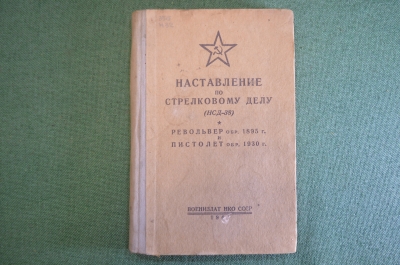 Книга "Наставление по стрелковому делу (НСД-38). Револьвер обр 1895 Пистолет обр 1930". 1941 г. #K24