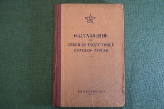 Книга "Наставление по лыжной подготовке Красной Армии". ВоенИздат, 1941 год. #K24