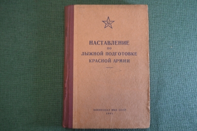 Книга "Наставление по лыжной подготовке Красной Армии". ВоенИздат, 1941 год. #K24