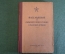 Книга "Наставление по лыжной подготовке Красной Армии". ВоенИздат, 1941 год. #K24