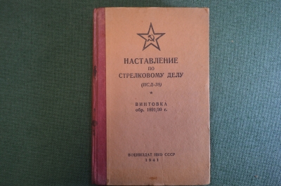 Книга "Наставление по стрелковому делу (НСД-38). Винтовка образца 1891/30". Воениздат, 1941 г. #K24