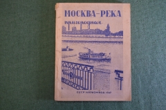 Книга "Москва Река пригородная". Справочник путеводитель. Наркомвод, Навигация 1937 год. #K24