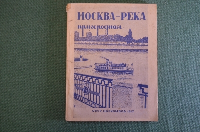 Книга "Москва Река пригородная". Справочник путеводитель. Наркомвод, Навигация 1937 год. #K24