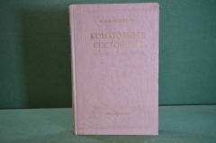 Книга "Коматозные состояния. Клиника и лечение". Н.К. Боголепов. Медицина. МедГиз, 1950 год. #K24