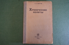 Книга "Хронические колиты". В.Н. Смотров. Медицина. МедГиз, 1934 год. #K24