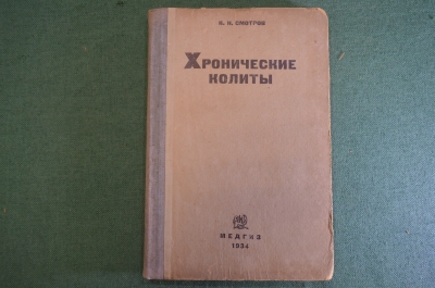Книга "Хронические колиты". В.Н. Смотров. Медицина. МедГиз, 1934 год. #K24