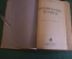 Книга "Хронические колиты". В.Н. Смотров. Медицина. МедГиз, 1934 год. #K24