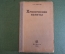 Книга "Хронические колиты". В.Н. Смотров. Медицина. МедГиз, 1934 год. #K24
