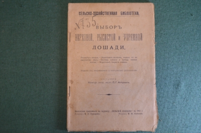 Книга "Выбор верховой, рысистой и упряжной лошади". Магистр Алтухов. Изд. Сойкина, 1910 год. #K24