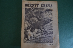 Журнал "Вокруг Света". Номер 14 1929 г. Первый следопыт, рогозуб, охота на тапира, бег по местности