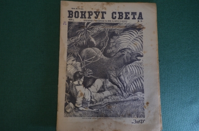 Журнал "Вокруг Света". Номер 14 1929 г. Первый следопыт, рогозуб, охота на тапира, бег по местности