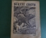 Журнал "Вокруг Света". Номер 14 1929 г. Первый следопыт, рогозуб, охота на тапира, бег по местности