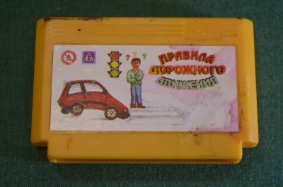 Картридж игра "Правила дорожного движения ПДД". Dendy. Денди. Игровая приставка. Винтаж.