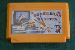 Картридж игра "Волшебная палитра". Dendy. Денди. Игровая приставка. Винтаж.