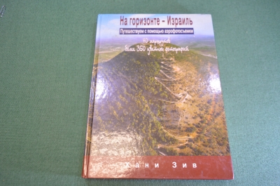 Книга "На горизонте - Израиль". Аэрофотосъемка. Иудаика. 2002 год.