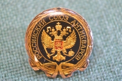 Знак значок "Российский Союз Антикваров". Тяжелый металл. Цанга.
