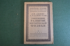 Книга "Современное развитие космической физики". Джинс, Эддингтон. Гос. изд-во, 1928 год. #K25