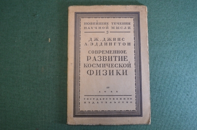 Книга "Современное развитие космической физики". Джинс, Эддингтон. Гос. изд-во, 1928 год. #K25