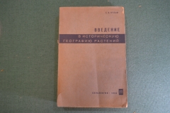 Книга "Введение в историческую географию растений". Вульф. Изд. колхозной литературы, 1933 год. #K25