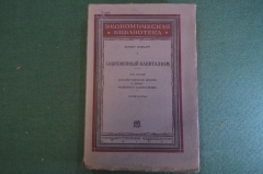 Книга "Современный капитализм". Вернер Зомбарт. Том III, второй полутом. Госуд. изд. 19360 год. #K25