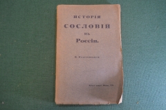 Книга "История сословий в России". В. Ключевский. Курс лекций в МГУ в 1886 году. Москва 1914 г. #K25