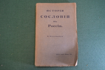 Книга "История сословий в России". В. Ключевский. Курс лекций в МГУ в 1886 году. Москва 1914 г. #K25