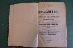 Книга "Происхождение мира. Космогонические гипотезы". Фэйе. СПБ, Русское Богатство, 1892 год. #K25