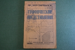 Книга "Графические представления". Ф. Ауэрбах. Пер. Крогиуса. Ленинград, 1925 год. #K25
