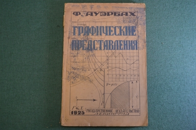 Книга "Графические представления". Ф. Ауэрбах. Пер. Крогиуса. Ленинград, 1925 год. #K25