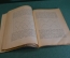 Книга "Графические представления". Ф. Ауэрбах. Пер. Крогиуса. Ленинград, 1925 год. #K25