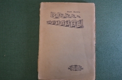 Книга "Века и приливы". Профессор Сэр Роберт Болль. Mathesis. Одесса, 1909 год. #K25