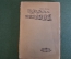 Книга "Века и приливы". Профессор Сэр Роберт Болль. Mathesis. Одесса, 1909 год. #K25