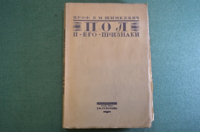 Книга "Пол и его признаки". Проф. В.М. Шимкевич. Изд-во Гржебина, 1921 год. #K25