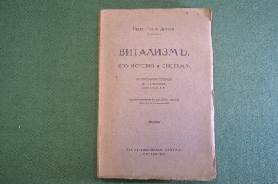Книга "Витализм. Его история и система". Проф. Ганс Дриш. Издательство Наука, 1915 год. #K25