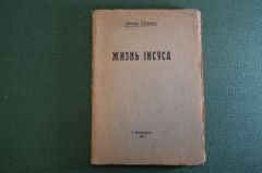 Книга "Жизнь Иисуса". Давид Штраус. Книга первая. СПБ, 1907 год. #K25