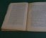 Книга "Жизнь Иисуса". Давид Штраус. Книга первая. СПБ, 1907 год. #K25