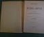 Книга "Жизнь Иисуса". Давид Штраус. Книга первая. СПБ, 1907 год. #K25