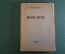 Книга "Жизнь Иисуса". Давид Штраус. Книга первая. СПБ, 1907 год. #K25
