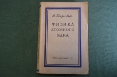 Книга "Физика атомного ядра". В. Гейзенберг. ОГИЗ, Гостехиздат, 1947 год. #K25