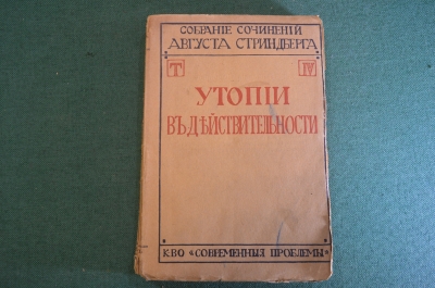 Книга "Утопии в действительности. Собрание сочинений Августа Стриндберга". Том IV. 1909 год. #K25