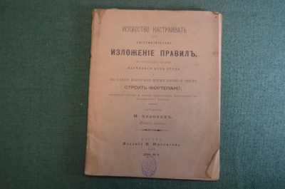 Книга "Искусство настраивать фортепиано. Изложение правил". М. Бернард. Юргенсон, 1895 год. #K25