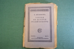 Книга "Очерки по истории русской культуры". П. Милюков. История. Изд. Сабашноковых, 1918 год. #K25